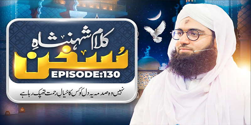 Kalam e Shahenshah e Sukhan Ep 130 | Nahi Wo Sadma Ye Dil Ko Kiska Khayaal | Maulana Ashfaq Attari